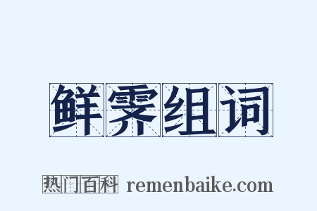 鲜霁组词是什么意思的图片